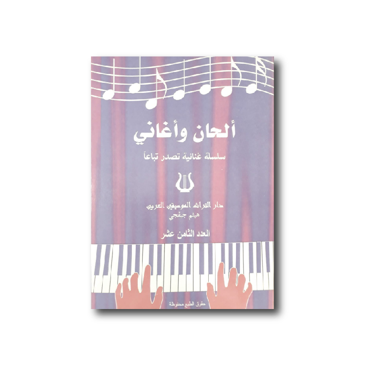 Habib Vasken - Songs & Melodies (Vol 18), HABIB-SM18